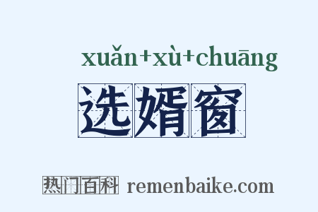 选婿窗是什么意思的图片